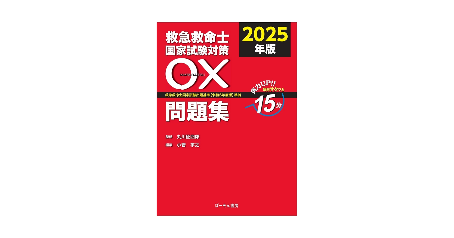 救急救命士国家試験問題集2025.2024 救急救命士国家試験問題集2025.2024 救急救命士国家試験対策 〇×